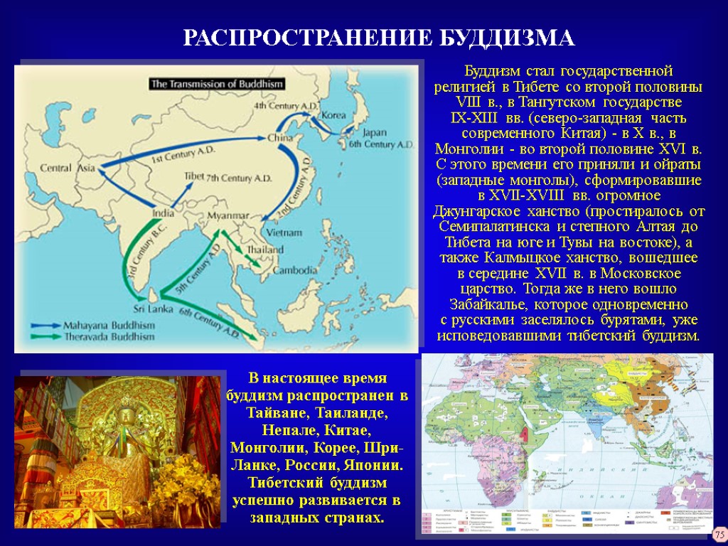 РАСПРОСТРАНЕНИЕ БУДДИЗМА Буддизм стал государственной религией в Тибете со второй половины VIII в., в